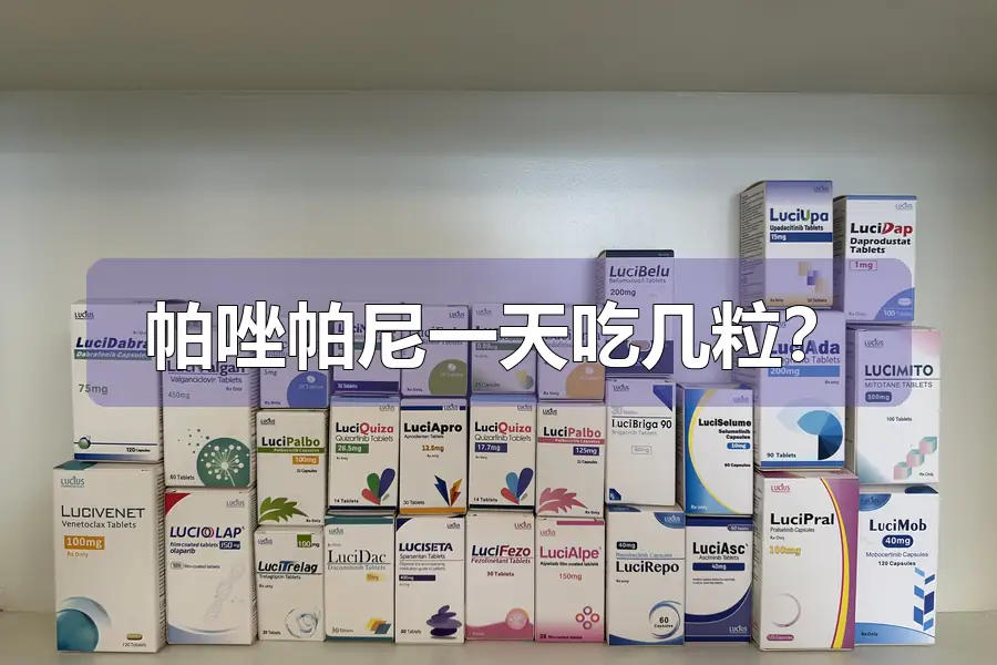帕唑帕尼一天吃几粒？