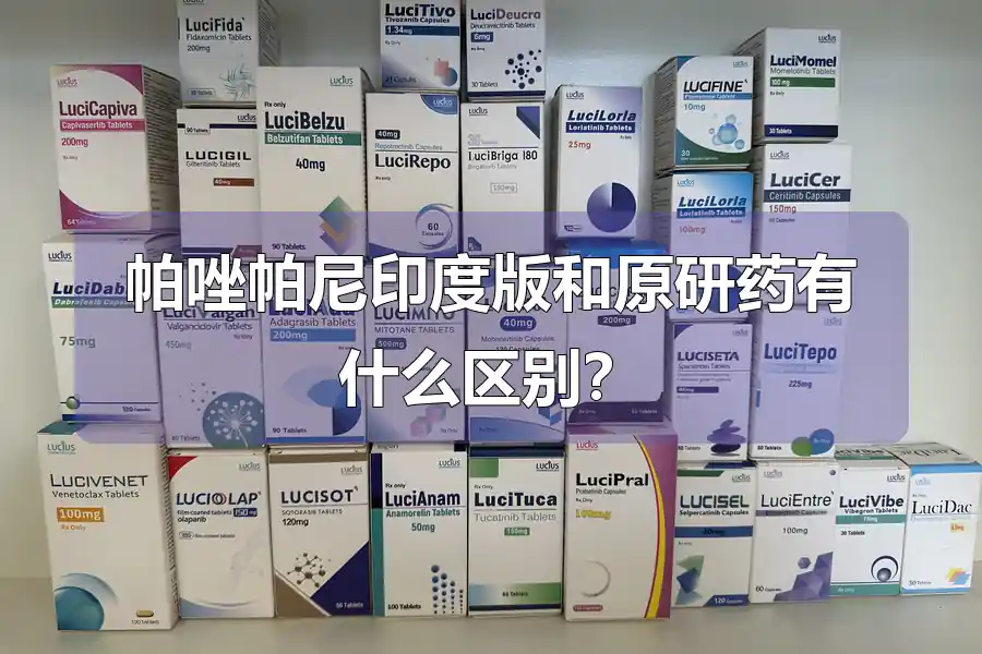 帕唑帕尼印度版和原研药有什么区别？